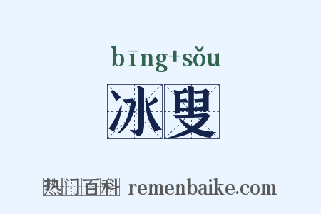 冰叟是什么意思的图片